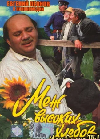 Меж высоких хлебов