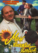 Меж высоких хлебов