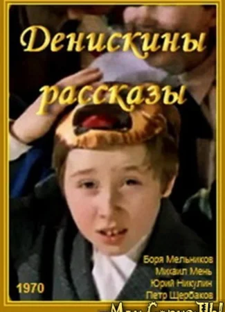 Денискины рассказы