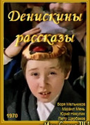 Денискины рассказы