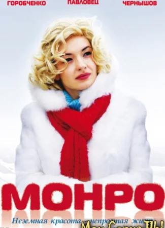 Монро