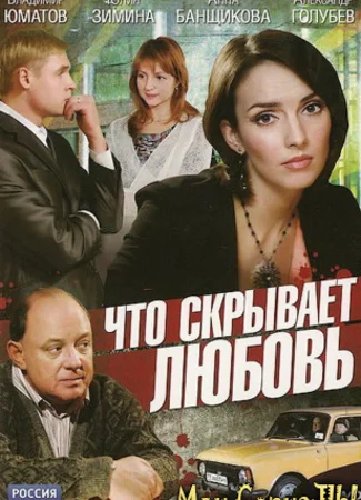 Что скрывает любовь