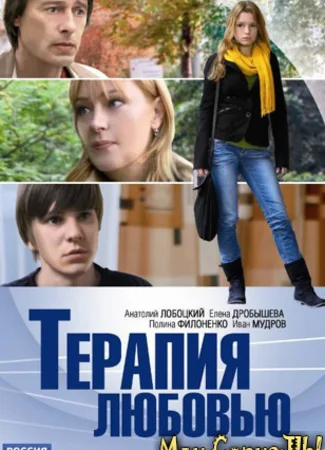 Терапия любовью