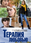 Терапия любовью
