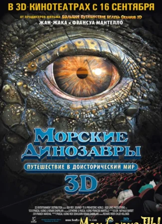 Морские динозавры 3D: Путешествие в доисторический мир