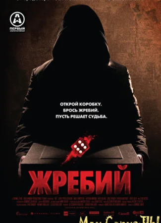 Жребий
