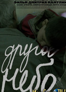 Другое небо