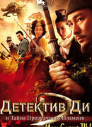 Детектив Ди и тайна призрачного пламени