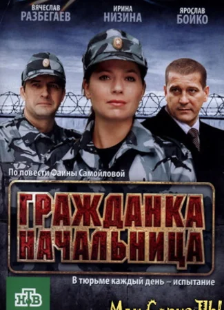Гражданка начальница