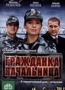 Гражданка начальница