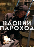 Вдовий пароход