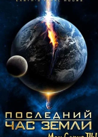 Последний час Земли