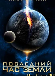 Последний час Земли