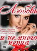 Любовь и немного перца