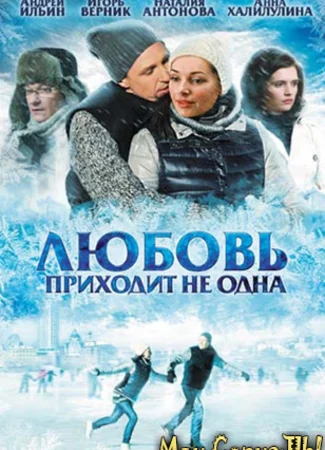 Любовь приходит не одна