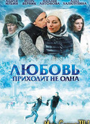 Любовь приходит не одна