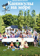 Каникулы на море