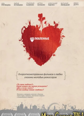 Влюбленные
