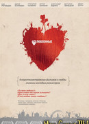 Влюбленные