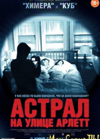 Астрал на улице Арлетт