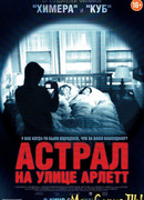 Астрал на улице Арлетт