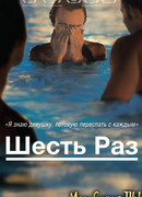 Шесть раз