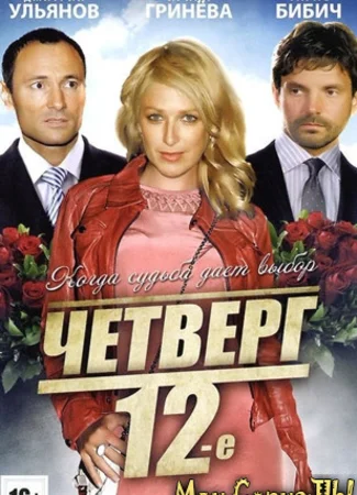 Четверг, 12-е