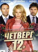 Четверг, 12-е