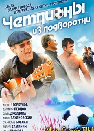 Чемпионы из подворотни