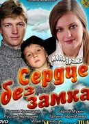 Сердце без замка