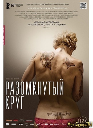 кино Разомкнутый круг (The Broken Circle Breakdown) 17.05.20