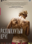 Разомкнутый круг