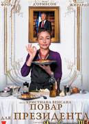 Повар для Президента