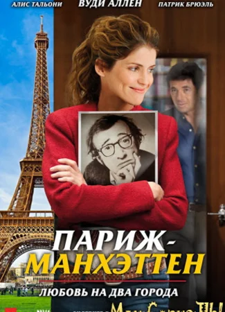 Париж-Манхэттен