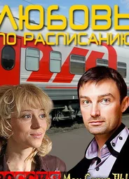 Любовь по расписанию