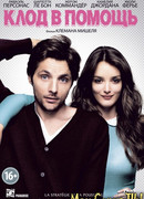 Клод в помощь