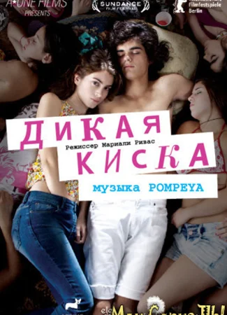 Дикая киска