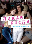 Дикая киска