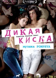 Дикая киска