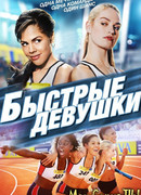 Быстрые девушки