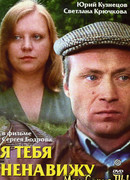 Я тебя ненавижу