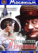 Путешествие мсье Перришона