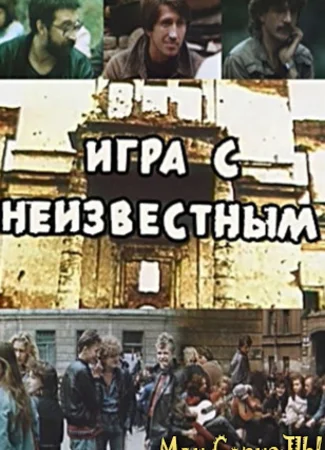 Игра с неизвестным