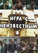 Игра с неизвестным