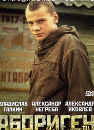Абориген