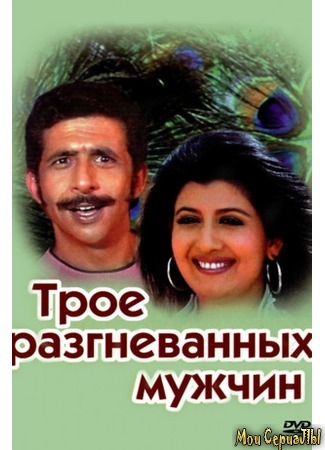 кино Трое разгневанных мужчин (Tridev) 17.05.20