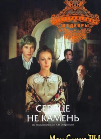 Сердце не камень
