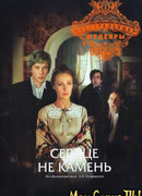 Сердце не камень