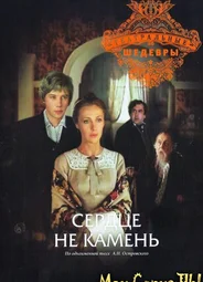 Сердце не камень