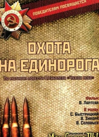 Охота на единорога